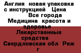 Cholestagel 625mg 180 , Англия, новая упаковка с инструкцией › Цена ­ 8 900 - Все города Медицина, красота и здоровье » Лекарственные средства   . Свердловская обл.,Реж г.